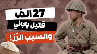 ما هو السر وراء مقتل 27 الف جندي ياباني