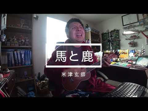 【Ukulele + Finger Drum COVER】馬と鹿Uma to Shika by 米津玄師