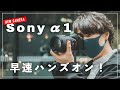 Sonyの最強カメラ「α1」を豪華クリエイターたちといち早く体験してきた。