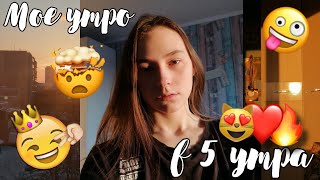 МОЕ УТРО В 5 УТРА 🥵 // моя утренняя рутина в 5 утра