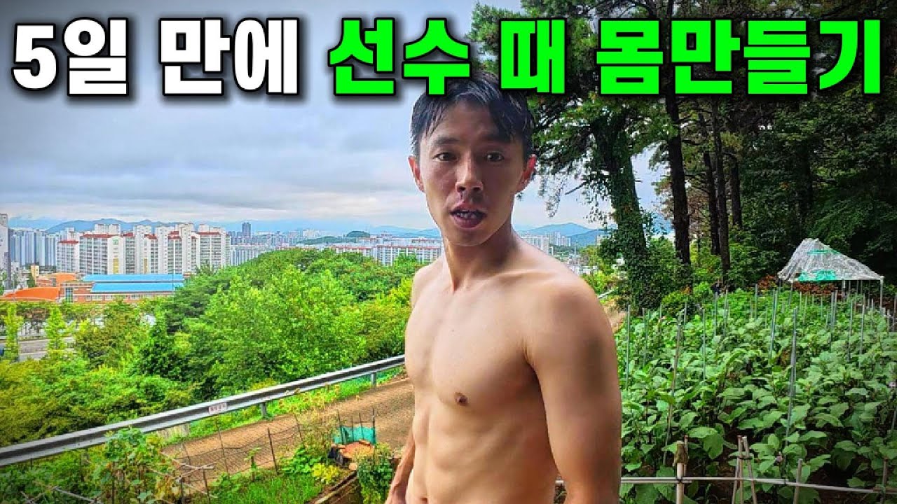 프로 축구선수 은퇴하고 망가진 몸 다시 돌려놓겠습니다