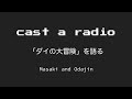 Cast a Radio 「ダイの大冒険」を語る episode 091 ミストの肉体乗っ取りはアンチエイジングの秘法？