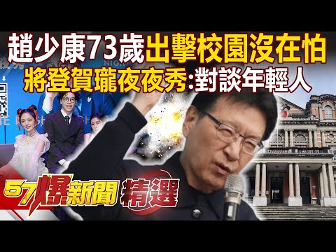 趙少康73歲出擊校園沒在怕！將登「賀瓏夜夜秀」：直球對談年輕人