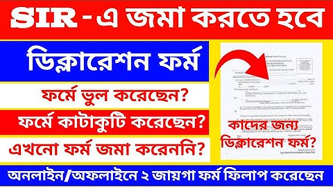 SIR ভোটারদের জমা করতে হবে ডিক্লারেশন ফর্ম/ SIR FORM FILL UP WEST BENGAL...