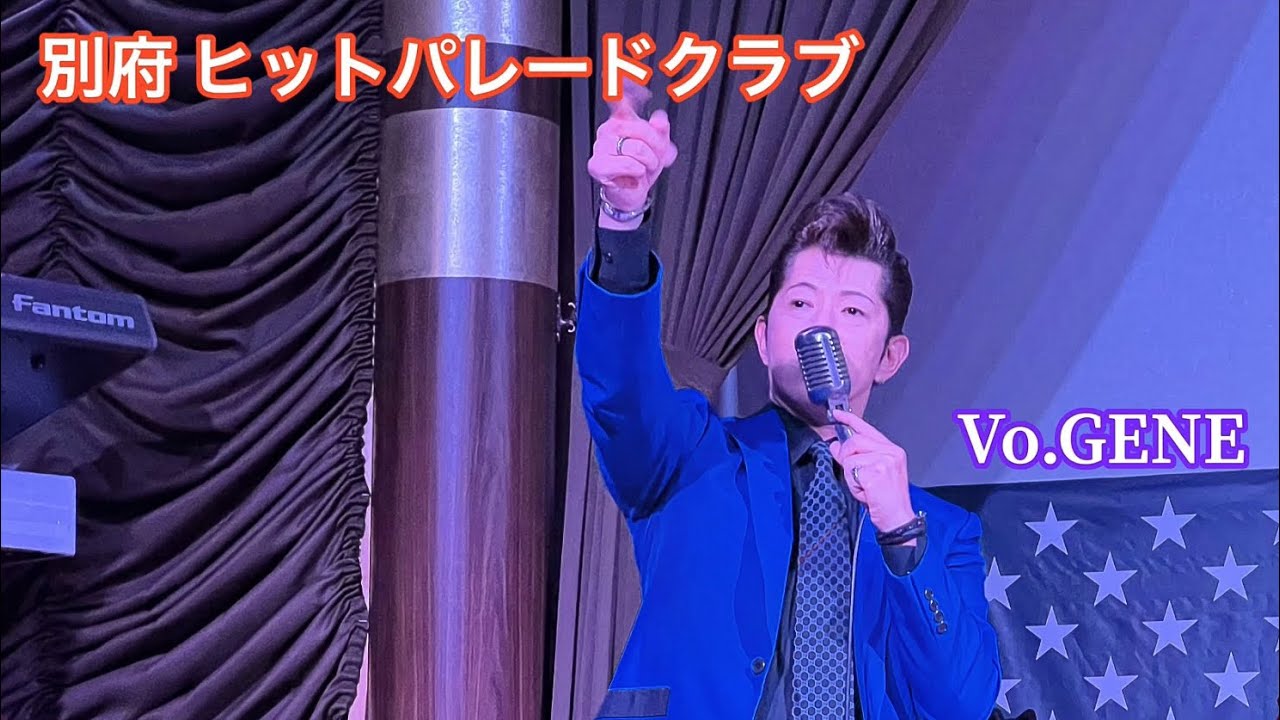 別府 ヒットパレードクラブ   Vo.🎙GENE   オールディーズ、ロカビリー、昭和歌謡のステージ20曲です。