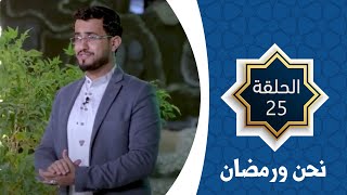 نحن والتفكر | نحن ورمضان