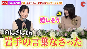 のん、吉永小百合と「あまちゃん」東北方言つながりに笑顔！映画『てっぺんの向こうにあなたがいる』　完成報告会見