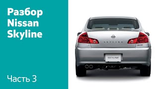 Как снять крышку багажника и задний бампер на Nissan Skyline XI (V35)