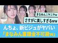 きらりんちょ、新ビジュアルが圧倒的すぎる「まなみん重課金不可避www」【日向坂46】【ひなあい】【ひななり】
