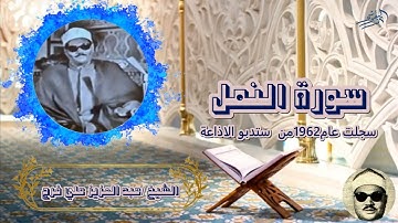 الشيخ عبد العزيز علي فرج سورة النمل سجلت عام 1962 من استديوهات الاذاعة المصرية