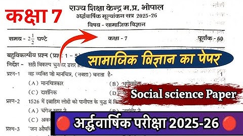 कक्षा 7 सामाजिक विज्ञान का पेपर अर्द्ध वार्षिक परीक्षा 2025-26 class 7 samajik vigyan ka paper 2025