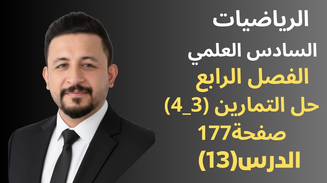 رياضيات السادس العلمي/الدرس(13)/الفصل الرابع/حل التمارين (3_4)صفحة177