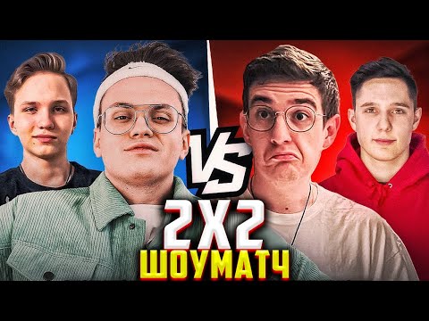 БУСТЕР И МОНЕСИ ПРОТИВ ЭВЕЛОНА И АНАСТЕЙЗА ШОУ МАТЧ 2 НА 2 / BUSTER M0NESY vs EVELONE ANASTAZE