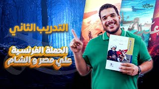 حكاوي سليمان - تاريخ 3 ثانوي - الفصل الأول | الحملة الفرنسية على مصر و الشام | 2023 / 2024