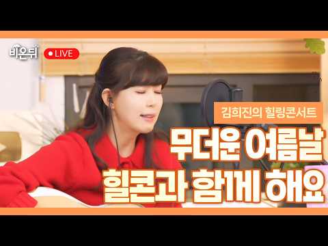 [김희진의 힐링콘서트] 창문너머 어렴풋이 생각나는 힐콘 😘 / 포크가수 김희진 #74회