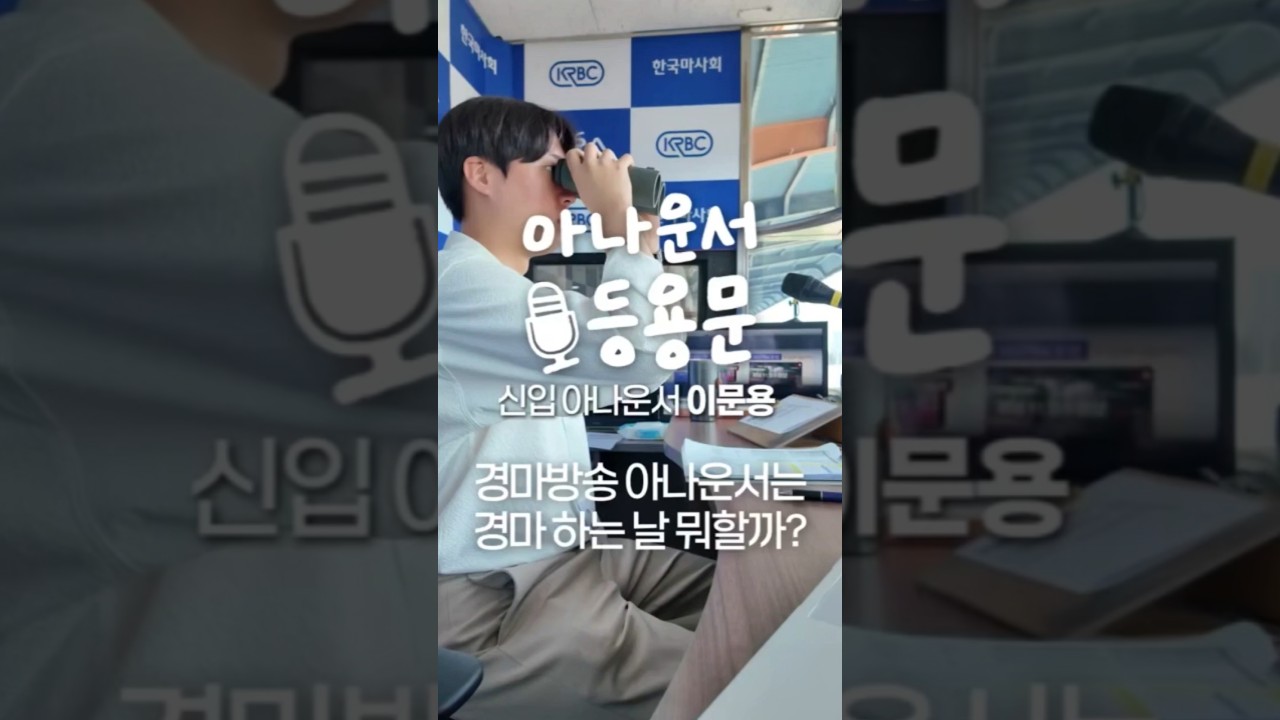 공기업 남쟈 아나운서 !!! 소개시켜줘야쥬🥴 #경마 #아나운서 #브이로그 #신입사원