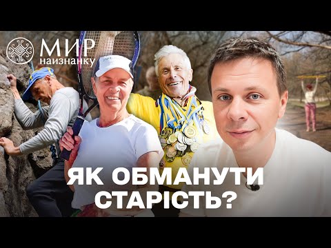НІКОЛИ НЕ ПІЗНО! Нове життя після 60 — хобі, спорт і мрії без віку | Світ навиворіт. Україна 2025