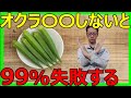 【カンタン!誰でも出来る！】オクラの育て方と種まき方法