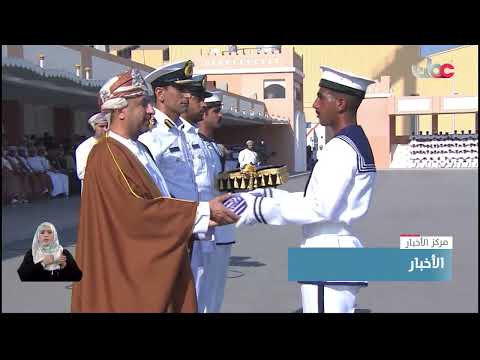 البحرية السلطانية العمانية تحتفل بيومها السنوي وتخريج دفعة جديدة من الجنود المستجدين