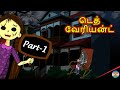 டெத் வேரியன்ட் | Death Variant | Tamil Horror Story | Scary Stories | Animated Story| Chiku TV Tamil