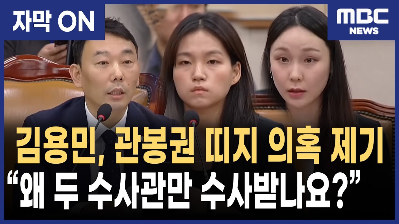 [자막] 김용민, 관봉권 띠지 사건 직격 질문… “김정민·남경민 수사관만 수사, 말이 되나?”