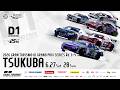 【土曜版生配信 】2026 D1GP Rd.3 筑波 [ 2026 TSUKUBA DRIFT ]