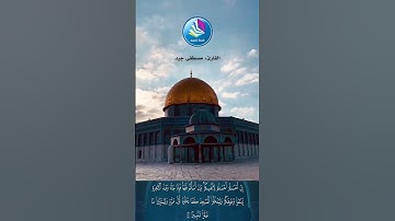 إن أحسنتم أحسنتم لأنفسكم، تلاوة من سورة الإسراء للقارئ مصطفى جيد