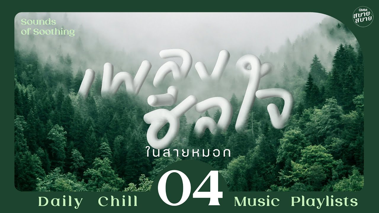 #healingmusic | เพลงฮีลใจ ในสายหมอก [หยดน้ำ,ลมหนาวและดาวเดือน,รักเธอคนเดียว]