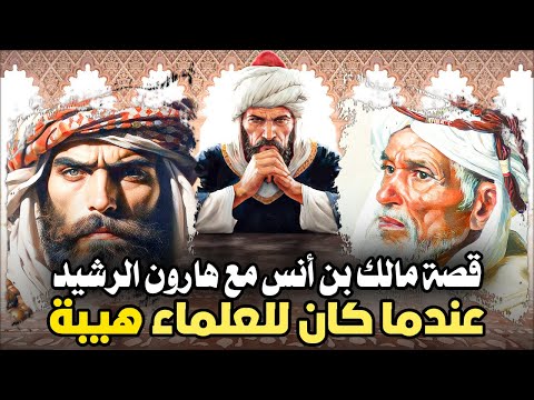 قصة مالك بن أنس مع هارون الرشيد عندما كان للعلماء هيبة ووصايا العظماء قبل الموت