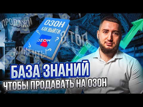 Как продавать на OZON: пошаговая инструкция без воды 6 ступеней! Товарный бизнес с Озон.