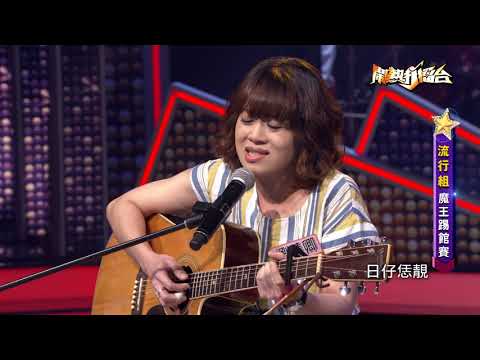 【2019.10.12鬧熱打擂台】#183劉慧卿-日仔恁靚
