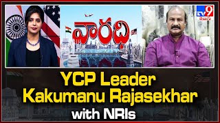 YCP Leader Kakumanu Rajasekhar With NRI's - Varadhi - TV9