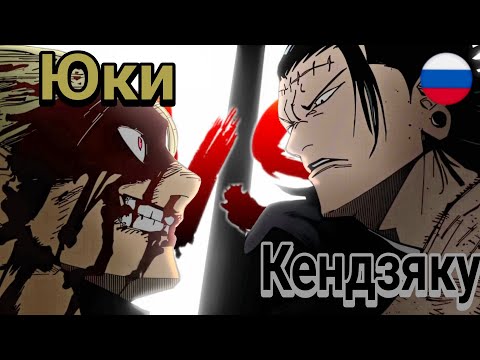 ЮКИ и ЧОСО против КЕНДЗЯКУ(RU DUBBING)