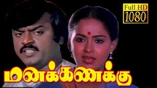 Manakanakku | Vijayakanth,Radha,Rajesh | Superhit Action Tamil Movie HD