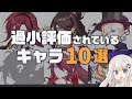 【原神】過小評価されていると思うキャラ10選