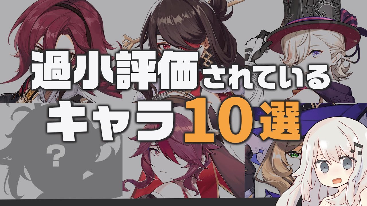 【原神】過小評価されていると思うキャラ10選