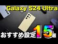 【Galaxy S24 Ultra】買ったらすぐしろ！おすすめの便利設定15選 | OneUI, Galaxy AI機能