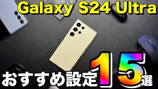 【Galaxy S24 Ultra】買ったらすぐしろ！おすすめの便利設定15選 | OneUI, Galaxy AI機能