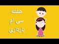 بارداری هفته به هفته هفته سی ام 