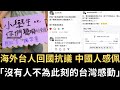 海外台人回國抗議 中國人感佩：「沒有人不為此刻的台灣感動」！回頭草喊「憤怒懊悔無力」！小學生藐視藍白！【直播精華】（2024/05/23）