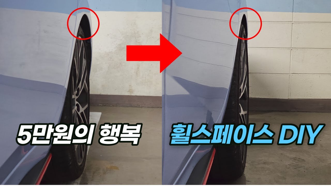 5만원의 행복 휀다를 꽉 채워주는 휠스페이스 설치 DIY