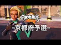 [Fortnite] 現地集合:Highlight / Fortnite 47都道府県 チャンピオンシップ 京都府予選 ハイライト【フォートナイト】