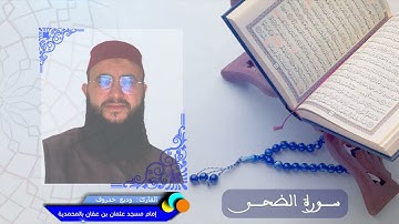 سورة الضحى - القارئ وديع خدروف - إمام مسجد عثمان بن عفان جماعة بني يخلف