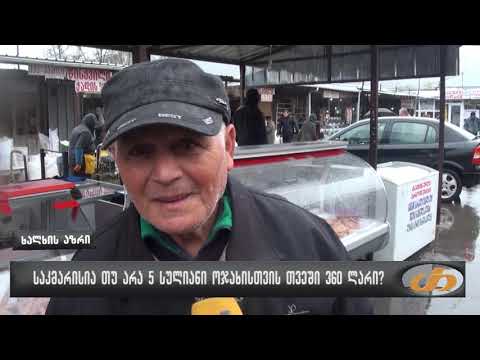 საკმარისია თუ არა 5 სულიანი ოჯახისთვის თვეში 360 ლარი?