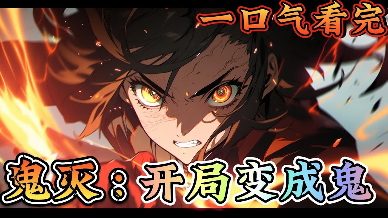 一口气看完系列《鬼灭：开局变成鬼》穿越到鬼灭的世界，还以为要开启异世界开挂之旅，不仅无敌还能和纸片老婆谈恋爱。可惜倒霉的事，刚穿越就遇到了无惨#鬼滅の刃#有声漫画#爽文#无敌#穿越