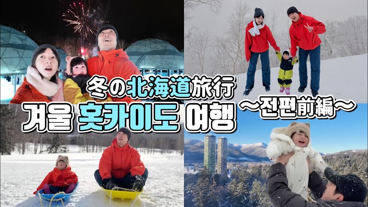 [생후12개월]첫 겨울 홋카이도!호시노리조트 토마무 3일!하루는 첫 눈놀이, 썰매, 곤돌라..대만끽! 初!冬の北海道!星野リゾートトマム3日間!ハルは初雪遊び,ソリ,ゴンドラ..大満喫!