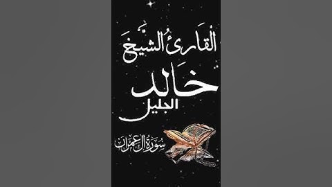 صباح الخير تلاوة بصوت الشيخ خالد الجليل الآية (12) سورة آل عمران