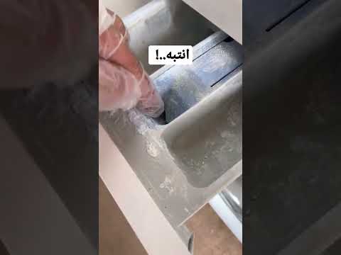 الغسالة ما تسحب دواء الغسيل من الدرج الحل في الفيديو