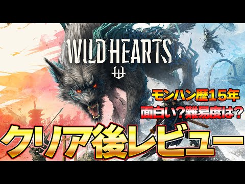 買うべき？結局モンハンと比べてどう？ラスボスクリア後感想【ワイルドハーツ/WILD HEARTS】