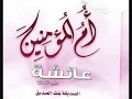هى الحبيبة والمختار صاحبها مع الكلمات أم المؤمنين عائشة مشارى العرادة